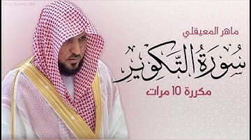 سورة التكوير مكررة 10 مرات للحفظ   بصوت القارئ ماهر المعيقلي