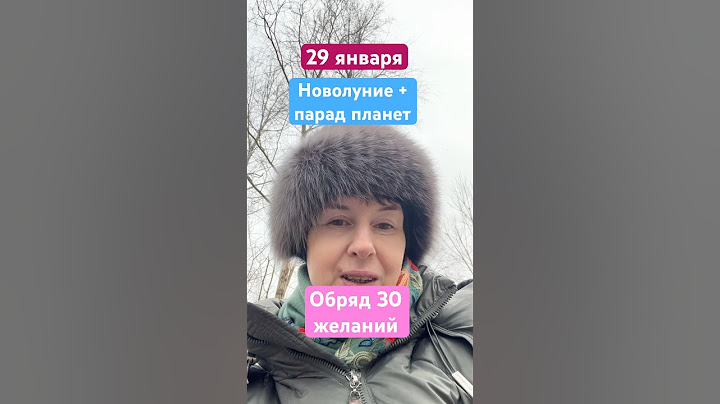 Новолуние 29 января 2025 года Обряд на желания #новолуние #гороскоп #парадпланет2025