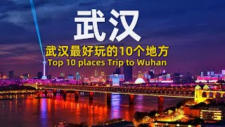 武汉最好玩的10个地方｜Top 10 places Trip to Wuhan｜Best Travel in China #chinatravel #chinesefood #wuhan