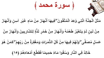 سورة محمد الأية 15