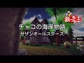 【カラオケ】チャコの海岸物語 / サザンオールスターズ