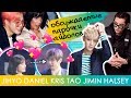 ДЖИХЁ + ДАНЯ, ЧИМИН & ХОЛЗИ, девушки КРИСА и ТАО | BTS TWICE KPOP ARI RANG