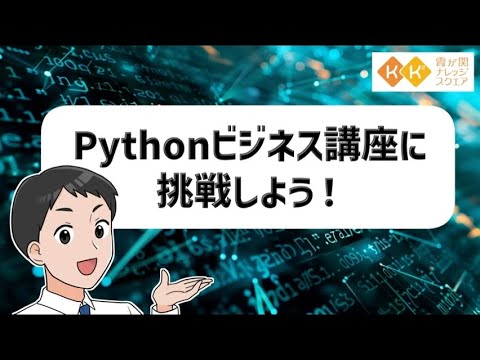 【約3分動画】Pythonビジネス講座とは？---無料で学べるオンライン講座 / データ分析（ワードクラウド）のサンプルプログラムを自由にカスタマイズできます