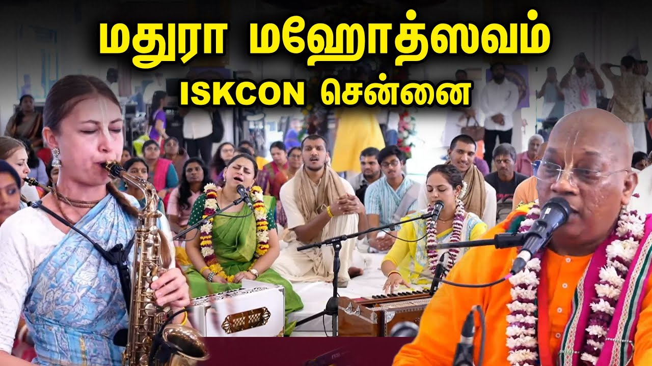 மதுரா மஹோத்ஸவம் | ISKCON சென்னை | கீர்த்தன் மேளா