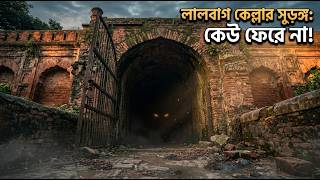 Why doesn't anyone come back after entering the tunnel of Lalbagh Fort? | Lalbagh Fort Mystery