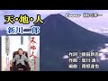 新曲「天・地・人」新川二郎を唄ってみた。 Cover   樋口洋一 2021年7月7日