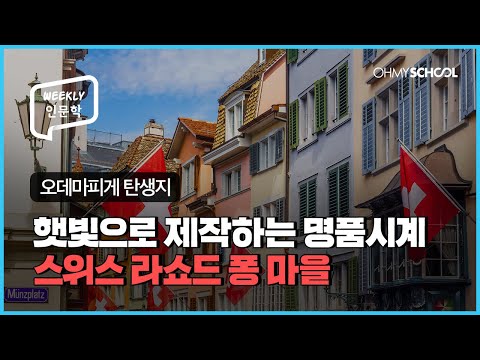 [Weekly 인문학] <strong>티쏘</strong>, 오데마피게.. 시계 좋아하시나요?