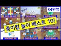 재미있는 종이컵놀이 베스트 10!   종이컵으로만들기