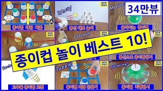 재미있는 종이컵놀이 베스트 10!  종이컵으로만들기