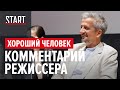 Причины смотреть сериал «Хороший человек». Отвечает Константин Богомолов