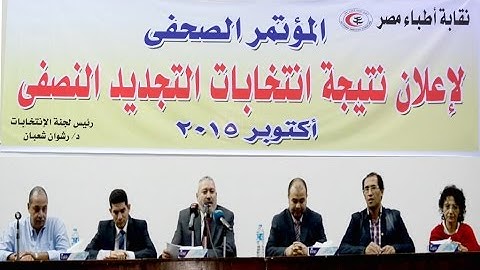 المؤتمر الصحفي لاعلان  نتيجة انتخابات التجديد النصفي للأطباء 11 أكتوبر2015