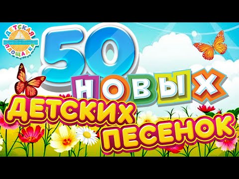 Видео: 50 НОВЫХ ВЕСЕЛЫХ И ДОБРЫХ ПЕСЕНОК САМЫХ МАЛЕНЬКИХ ✹ НОВЫЕ ПЕСЕНКИ ДЛЯ ДЕТЕЙ ✹