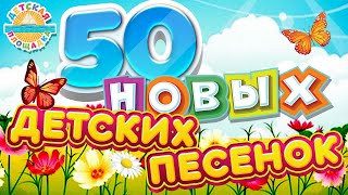 50 НОВЫХ ВЕСЕЛЫХ И ДОБРЫХ ПЕСЕНОК САМЫХ МАЛЕНЬКИХ ✹ НОВЫЕ ПЕСЕНКИ ДЛЯ ДЕТЕЙ ✹