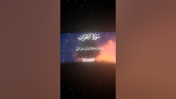 سورة الأحزاب| 56|القارئ:#محمد_اللحيدان #قران #quran #قران_كريم #تلاوة #تلاوة_هادئة #آية #تلاوة_خاشعة