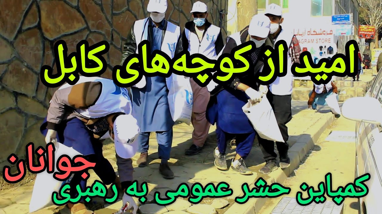 گزارشی از کمپاین پاک‌کاری در ناحیه دهم کابل با حضور جوانان