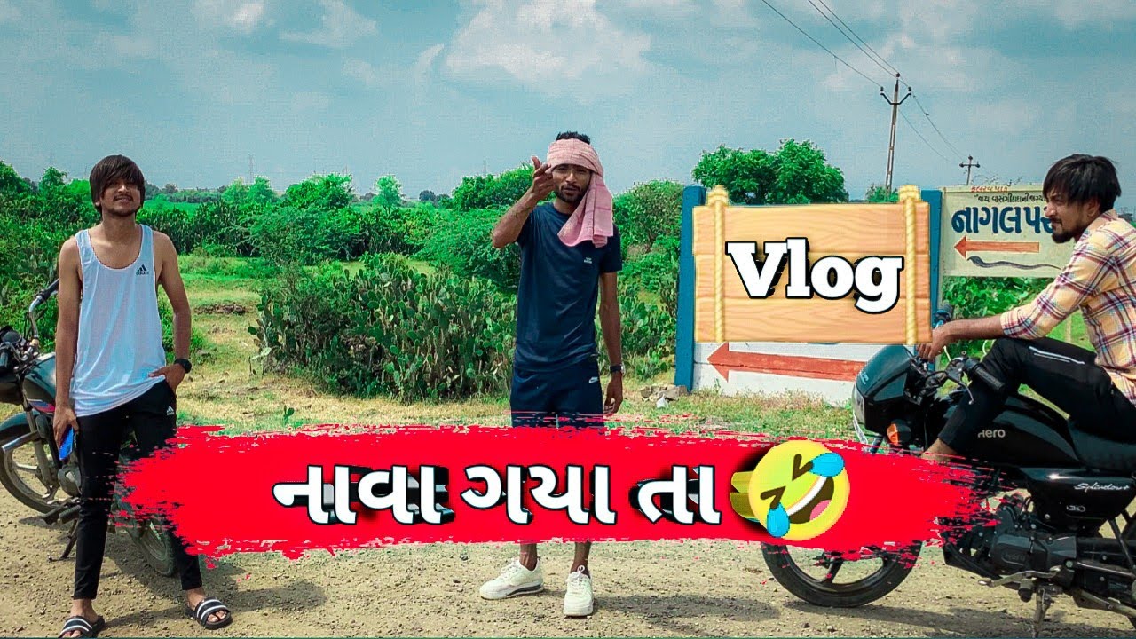નાવા ગયા તા 🤣New comedy Vlog Bhavesh Thakor And friends 😜