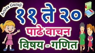 ११ ते २० पाढे वाचन | padhe vachan | Table 11to 20