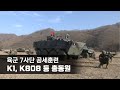 육군 7사단 공세훈련…K1, K808 등 총동원
