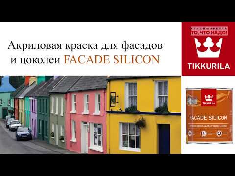 Акриловая краска для фасадов и цоколей FACADE SILICON Акриловая краска для фасадов и цоколей FACADE SILICON