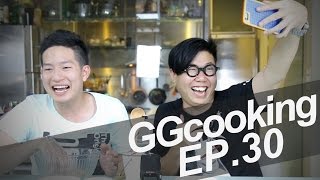 GGcooking Ep.30 - แอ่แฮ่ ! (มันต้องตั้งชื่อนี้จริงๆ)