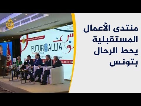 تونس تستضيف منتدى الأعمال المستقبلية للمرة الأولى عربيا وأفريقياً 🇹🇳