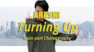 ARASHI - Turning Up 振付と鬼ムズいステップ解説 サビ【ダンス】嵐