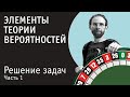 Решение задач по теории вероятностей | Часть 1