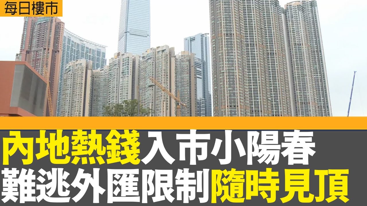 每日樓市｜內地熱錢入市小陽春 難逃外匯限制隨時見頂｜長實連發低價震撼彈 黃竹坑新盤全區最平 呎價唔過兩萬搶灘｜28Hse特約 : 每日樓市│HOY TV資訊台│香港 有線新聞