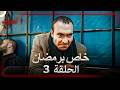 العهد الحلقة 3 خاص برمضان Arabic Dubbed
