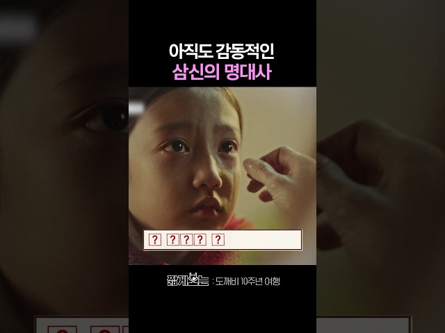 10년이 지나도 선명한 삼신의 명대사 #도깨비10주년여행