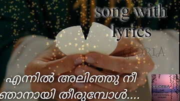 എന്നിൽ അലിഞ്ഞു നീ ഞാനായ് തീരുമ്പോൾ / song with lyrics / Malayalam christian devotional song