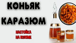 Домашний коньяк на карамелизированном изюме. Рецепт настойки на самогоне Каразюм. Настойка на изюме