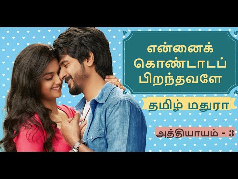 ykp 3 |என்னைக் கொண்டாடப் பிறந்தவளே - 3| Tamil novels | Tamil audio stories | Tamil books