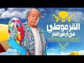 فيلم القرموطي في ارض النار 