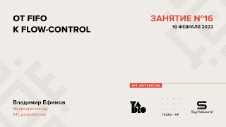 картинка: Занятие 16 (2022-23): От FIFO к flow control