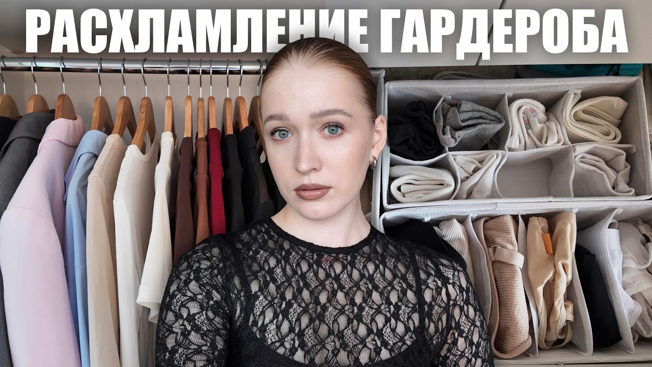 расхламление и разбор гардероба👚 организация одежды в шкафу