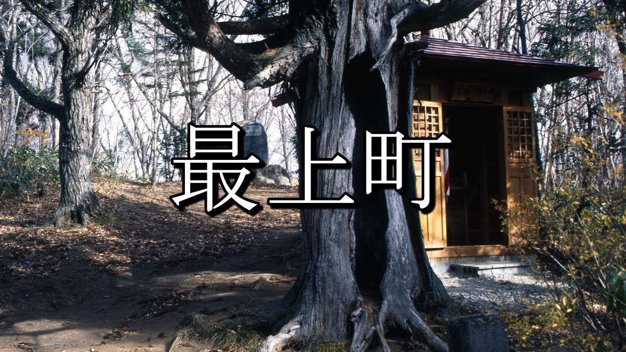 最上町（山形県）：歴史