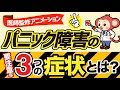 【絶対に知っておきたい】パニック障害の症状3選