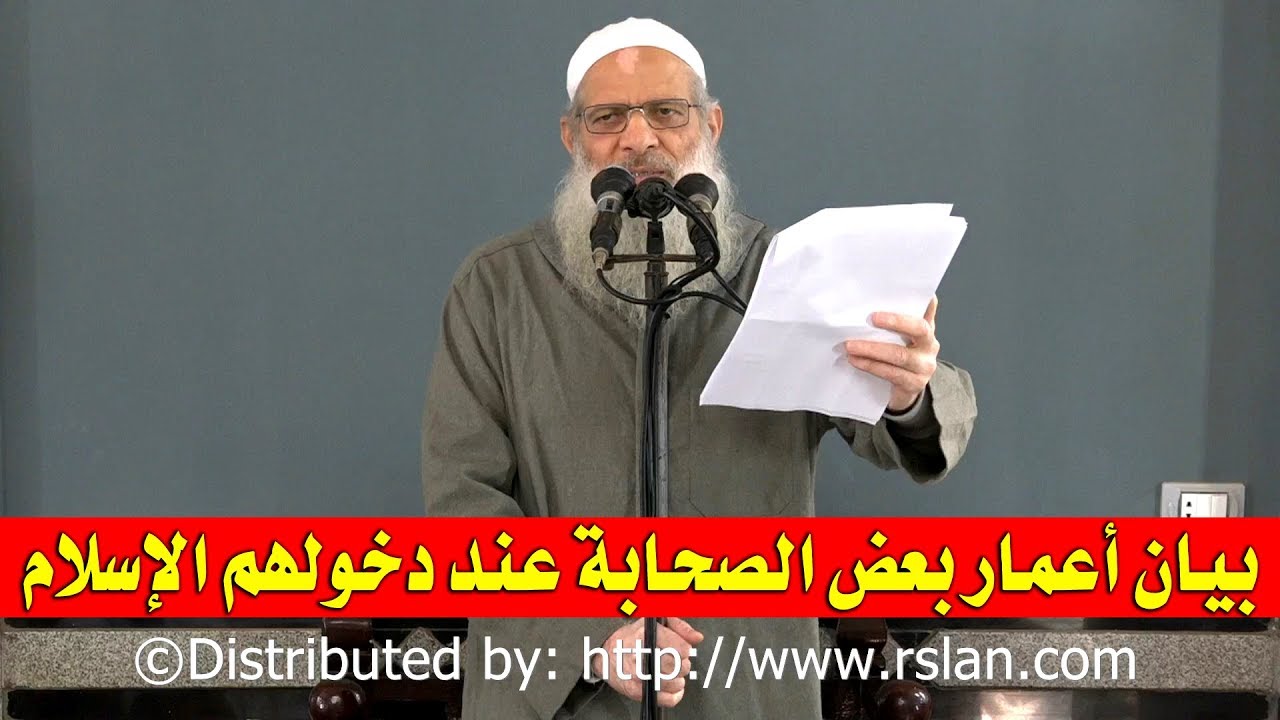 بيان أعمار بعض الصحابة عند دخولهم الإسلام | الشيخ محمد بن سعيد رسلان | بجودة عالية [HD]