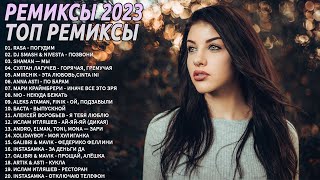 РЕМИКСЫ 2023🎉Музыка в тренде 2023🔥Новинки 2023 Музыки🔥САМЫЕ ЛУЧШИЕ ПЕСНИ 2023🔥ХИТЫ песни 2023