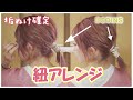 【紐アレンジ】ただ巻きつけるだけで簡単おしゃれ髪！【丁寧解説】ボブ～ロング向け