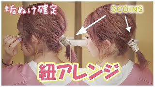 【紐アレンジ】ただ巻きつけるだけで簡単おしゃれ髪！【丁寧解説】ボブ～ロング向け