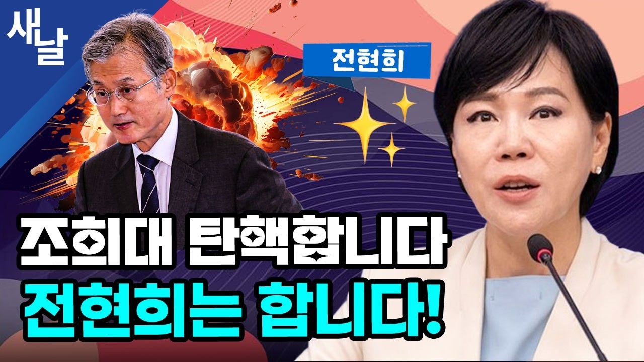 [전현희] 이재명 김남준 전현희 딱 3명만? / 조희대 대법원장 탄핵 시작된다