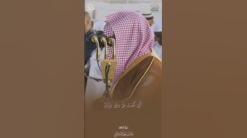 (حتى اذا بلغ اشده وبلغ اربعين سنة) تلاوة تخشع لها القلوب بالصبا الحزين من الشيخ د. ماهر المعيقلي