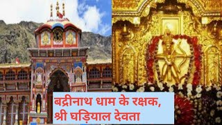 Story Of Shri Ghandiyal Devta, The Gatekeeper Of Badrinath Dham Ii Ghandiyal Devta