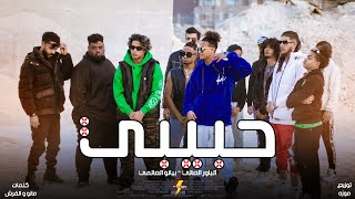 كليب حبيبي - الباور العالي و@piano.el3almyy  - (Official Music Video) Habiby