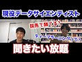 現役データサイエンティストを質問攻めにしたい