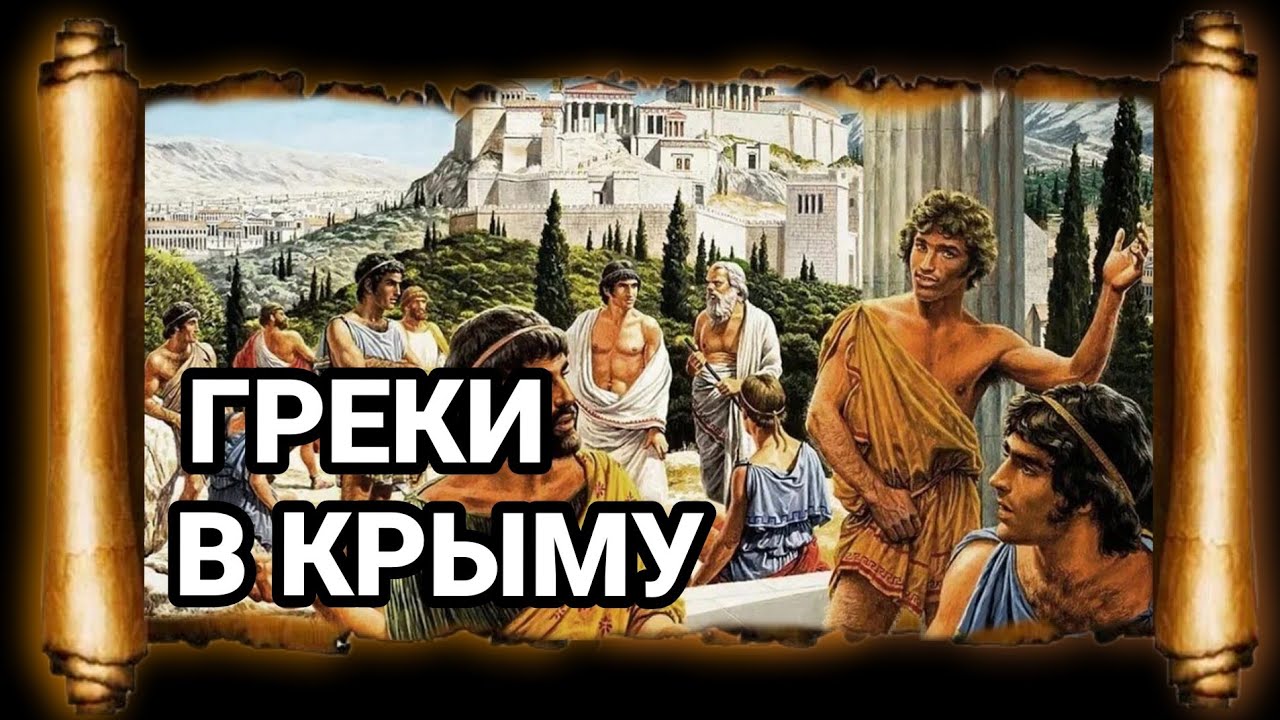 БОСПОРСКОЕ ЦАРСТВО. I. КАК ПОЯВИЛИСЬ ГРЕКИ В КРЫМУ