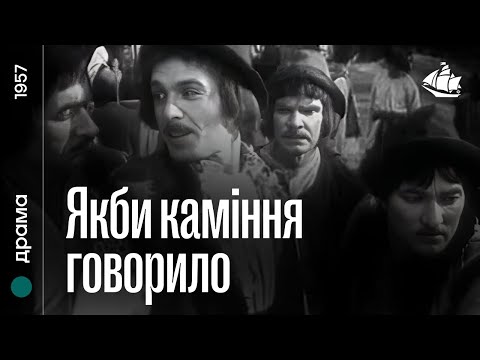 Якби каміння говорило... (1957) | Драма