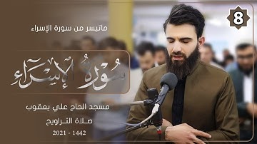 سورة الاسراء من صلاة التراويح-8-شهر رمضان-1442-بصوت عبيدة موفق
